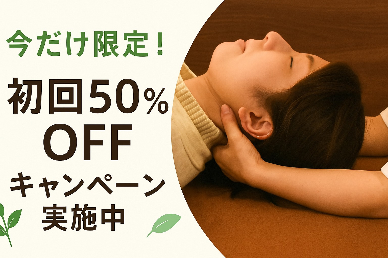 初回限定半額キャンペーン